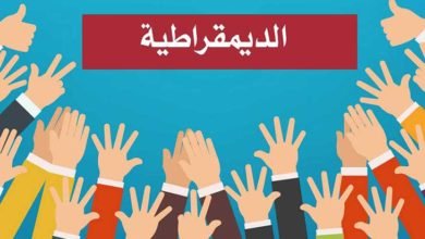 صورة ما هي الديمقراطية و (مرافقاتها )كما وردت في توصيف الامم المتحدة