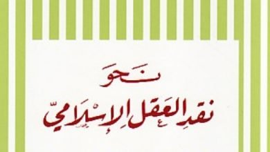 صورة قراءة في كتاب محمد أركون  “نحو نقد العقل الإسلامي”