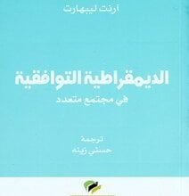 صورة الديمقراطية التوافقية عند المفكر آرنت ليبهارت  سويسرا وبلجيكا نموذجا