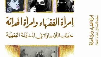 صورة مراجعة لكتاب ريتا فرج ( امراة الفقهاء و امرأة الحداثة )
