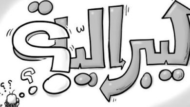 صورة الديمقراطية و الليبرالية ‏توافق و تعارض