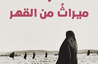 صورة عن كتاب “المرأة ميراث من القهر”