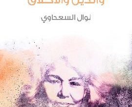 صورة حرية المرأة بين الدين والأخلاق