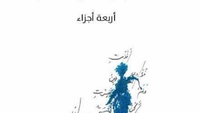 صورة الزمن في المشروع الشعري الحداثي عند ادونيس (٢)