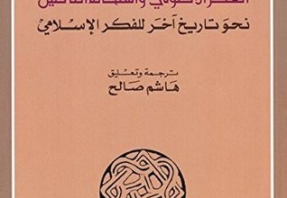 صورة العقل المنبثق  :  مراجعة مختصرة لكتاب الفكر الاصولي و استحالة التأصيل لمحمد أركون
