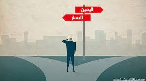 صورة هل يصلح الإختلاف السياسي بين اليمين و اليسار؟