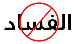 صورة مُكافحة الفساد وآثارُه على عملية التحوُّل الديمُقراطي ( في الوطن العربي نموذجا و مثالا )