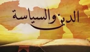 صورة كيف يستخدم الدين في خدمة الأغراص السياسية؟