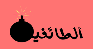 صورة كيف تتغذى الطائفية على الاستغلال السياسي للدين؟