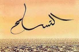 صورة ثقافة التسامح