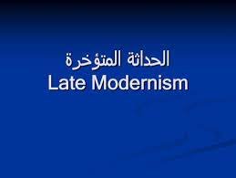 صورة الحداثة المتأخرة