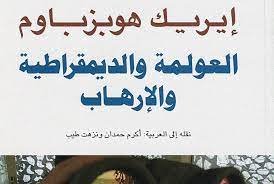 صورة العولمة والديمقراطية والإرهاب قراءة في أفكار إيريك هوبزباوم
