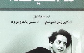 صورة ملخص كتاب ما السياسة لحنة ارندت