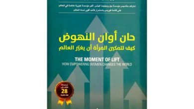 صورة «حان أوان النهوض» يناقش قدرة المرأة على التغيير المجتمع