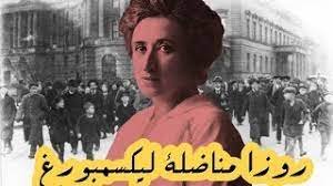 صورة روزا ليكسمبورغ: “من أجل عالم نكون فيه متساوون اجتماعيا، مختلفون إنسانيا، وأحرارا تماما”