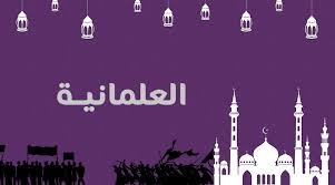 صورة العلمانية تتفوق على كل الأديان￼