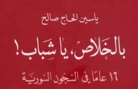 صورة “بالخلاص يا شباب!” .. سجون وشجون
