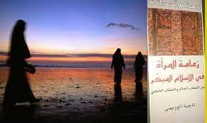 صورة كتاب زعامة المرأة في الإسلام المبّكر