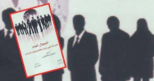 صورة كتاب المجال العام الحداثة الليبرالية والكاثوليكية والإسلام