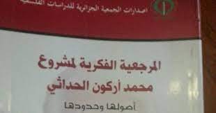 صورة قراءة البروفيسور لعربي فرحاتي لكتاب “المرجعية الفكرية لمشروع محمد أركون الحداثي “