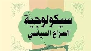 صورة سيكولوجية الصراع السياسي: كيف نجحت آليات الاستقطاب والتشويه في هزيمة الثورات العربية؟
