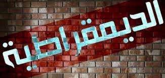 صورة مسلسل الديمقراطية العربية المجهضة بين الأشباح والأوهام.