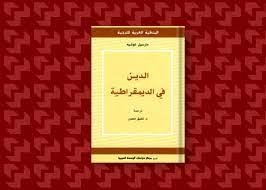 صورة وضع الدين في الديمقراطية.