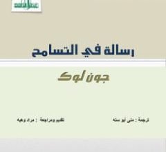 صورة رسالة في التسامح لجون لوك