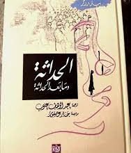 صورة في نقد ما بعد الحداثة : مراجعة كتاب الحداثة و ما بعد الحداثة لبيتر بروكر
