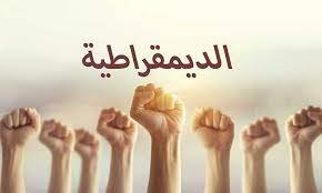 صورة في مساءلة الخطاب الديموقراطي…الحداثة ألغت العبودية وأسست المواطنية.