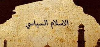 صورة الإسلام السياسي التقليدي والديمقراطي وإشكالية الحريات
