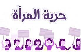 صورة المرأة بين الحرية الراشدة و التمركز الساذج.