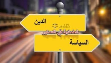 صورة الدستور والعَلمانية.