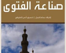 صورة كتاب صناعة الفتوى