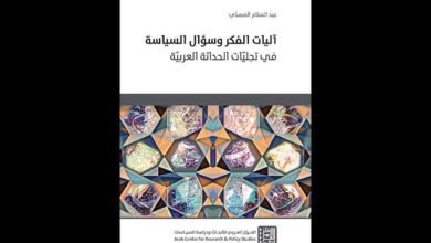 صورة آليات الفكر وسؤال السياسة في تجلّيات الحداثة العربيّة.