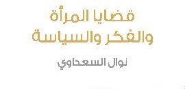 صورة كتاب قضايا المرأة والفكر والسياسة.