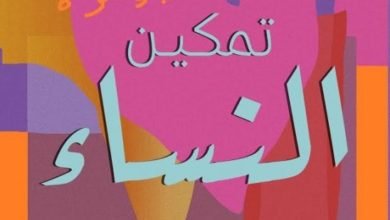 صورة كتاب تمكين النساء: دليل كل إمرأة لحياة ناجحة.