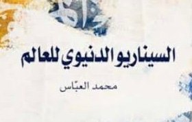 صورة مستقبل يتداخل فيه الدين والعلم والثقافة والسياسة… والشعر خارجه