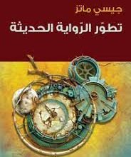 صورة الرواية الحديثة ..مقاربة و تقديم