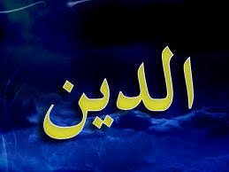 صورة أزمة تعريف الدين(٣).