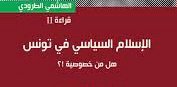 صورة قراءة في كتاب الهاشمي الطرودي: “الإسلام السياسي في تونس… هل من خصوصية؟”(٣).