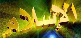 صورة الإسلام العامُّ كتِرياق للعُنف؟(٤).