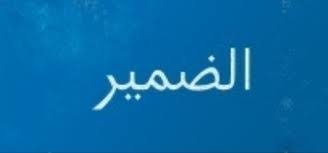 صورة الضمير في مرآة بول ستروم(٣).