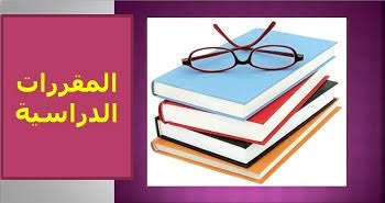 صورة أسس بناء المقررات الدراسية..كيف نصنع منهاجا؟(١)