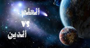 صورة صراع العلم و الدين…..بين الماضي و الحاضر(١).