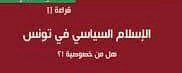 صورة كتاب الهاشمي الطرودي: “الإسلام السياسي في تونس… هل من خصوصية؟”(٢).