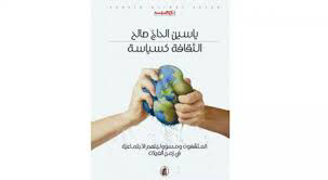 صورة قراءة في كتاب الثقافة‭ ‬كسياسة.