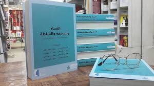 صورة قراءة في كتاب النساء والمعرفة والسلطة.￼