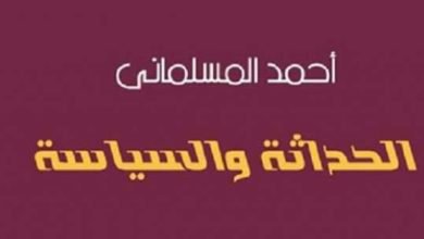 صورة كتاب الحداثة و السياسة.