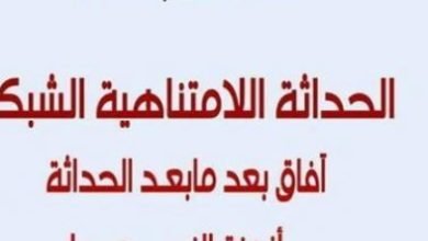 صورة قراءة في كتاب الحداثة اللامتناهية الشبكية: آفاق بعد ما بعد الحداثة